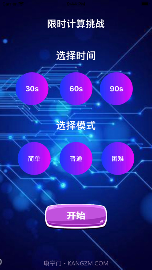 限时计算挑战截图1 限时计算挑战截图1