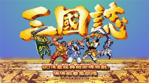 街机三国志截图1