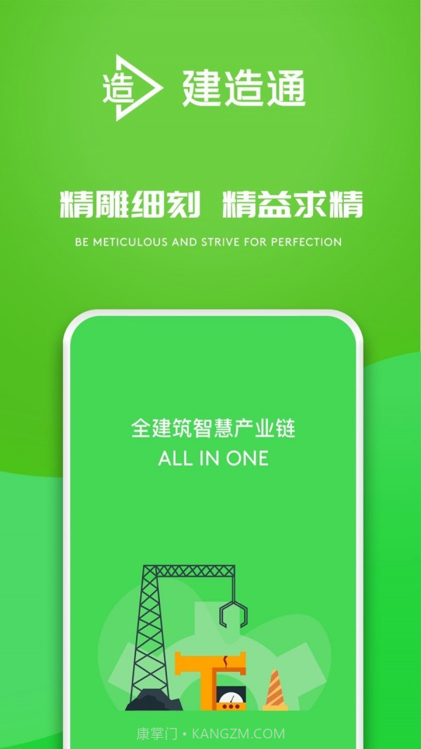 E建造通截图3 E建造通截图3