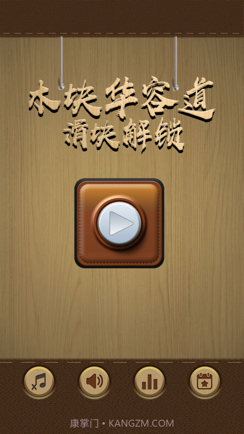 木块华容道截图1