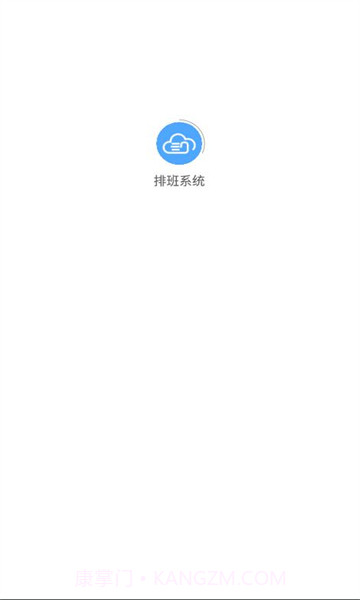 排班系统截图3 排班系统截图3