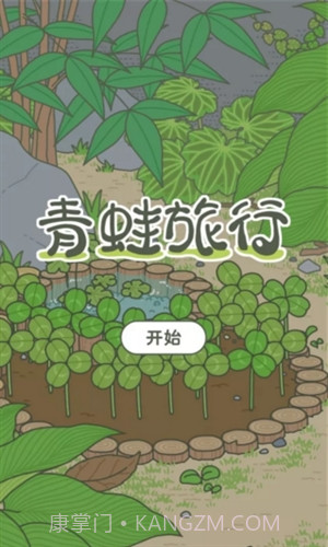 旅行青蛙(中文版)截图1