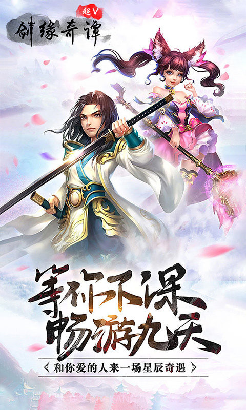 剑缘奇谭超V版截图2