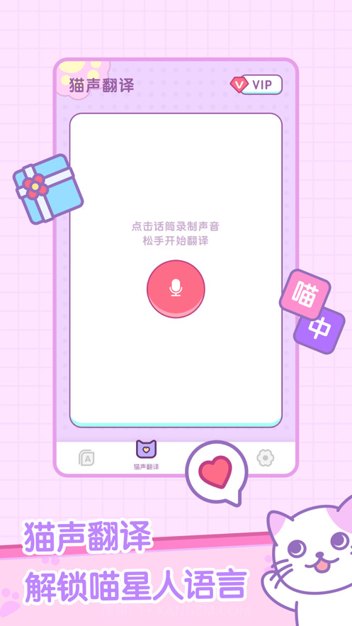 喵喵沟通交流器截图1 喵喵沟通交流器截图1
