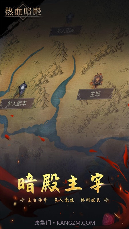 热血暗殿截图1 热血暗殿截图1