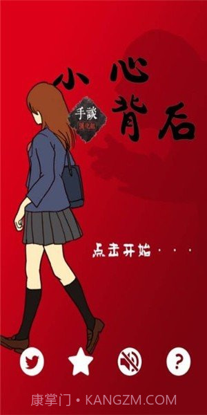 小心背后截图4 小心背后截图4