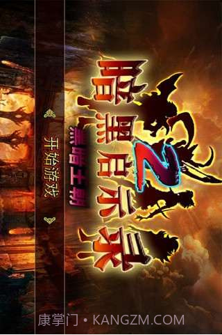 黑暗启示录2黑暗王朝截图1 黑暗启示录2黑暗王朝截图1