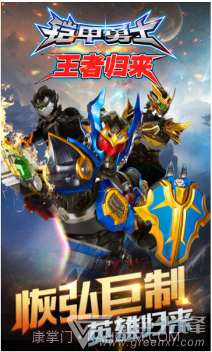 铠甲勇士王者归来V2.0 安卓免费版截图1 铠甲勇士王者归来V2.0 安卓免费版截图1