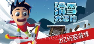 滑雪大冒险截图1 滑雪大冒险截图1