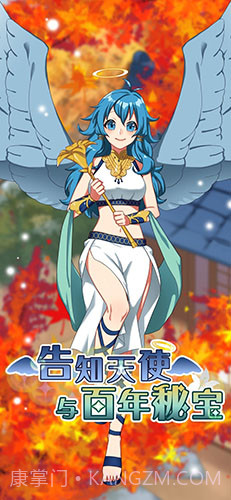 告知天使与百年秘宝截图1