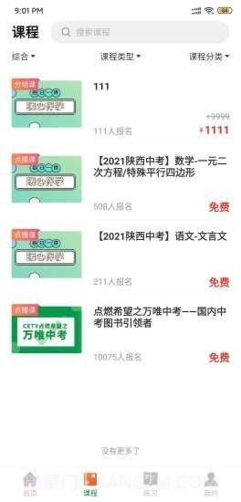 万唯中考网课截图3