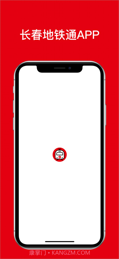 长春地铁通截图1