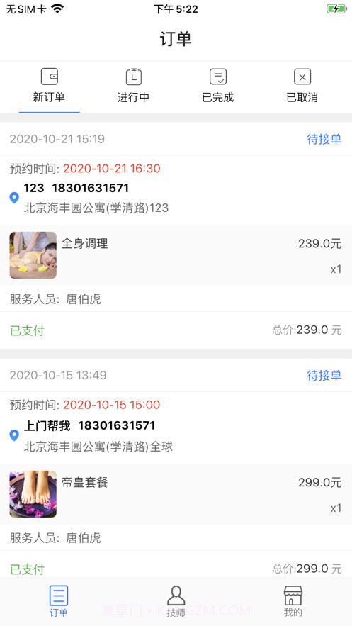 上门帮商家端截图1 上门帮商家端截图1