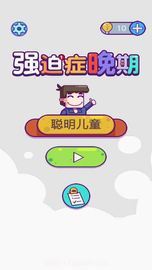 强迫症晚期截图1