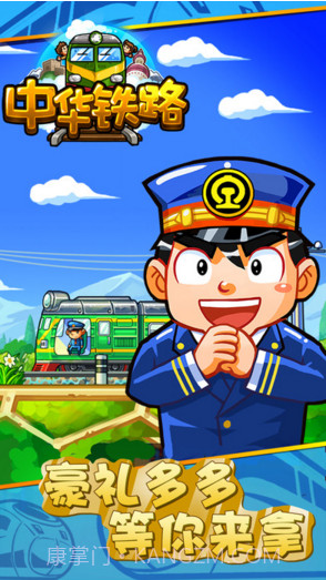 中华铁路截图1