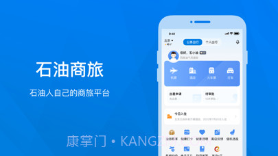 石油商旅截图1 石油商旅截图1