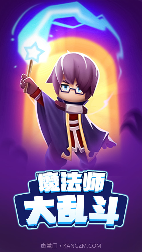 魔法师大乱斗截图1 魔法师大乱斗截图1