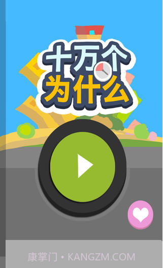 十万个为什么截图1 十万个为什么截图1