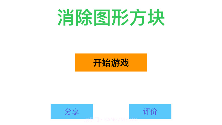 消除图形方块截图1 消除图形方块截图1