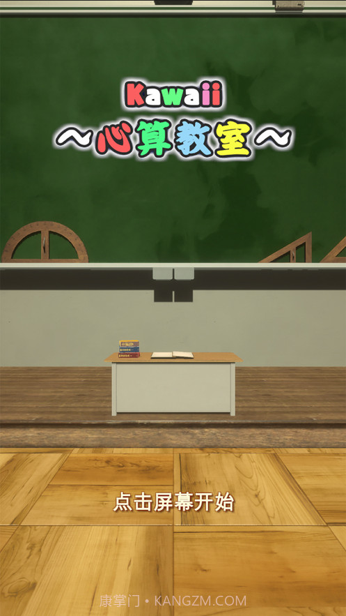 卡哇伊心算教室截图1