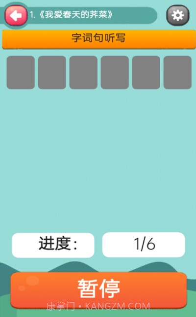 趣学学小学语文截图2 趣学学小学语文截图2