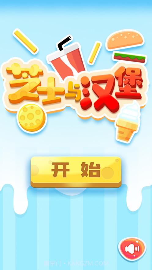 汉堡与芝士截图1 汉堡与芝士截图1