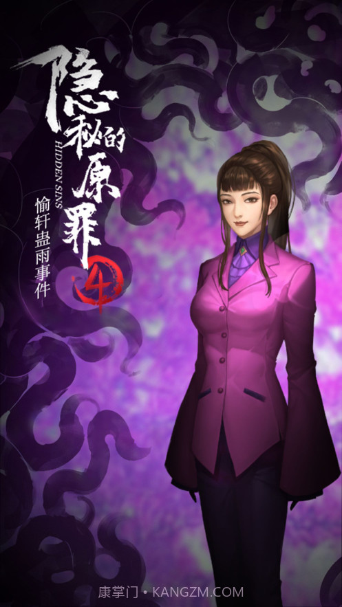 隐秘的原罪4截图5