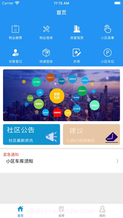 智慧社区助手截图2 智慧社区助手截图2