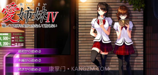 爱姉妹4中文版截图1