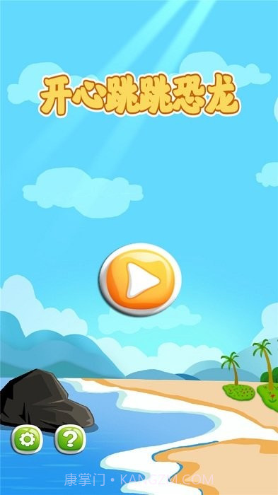 开心跳跳恐龙游戏截图3