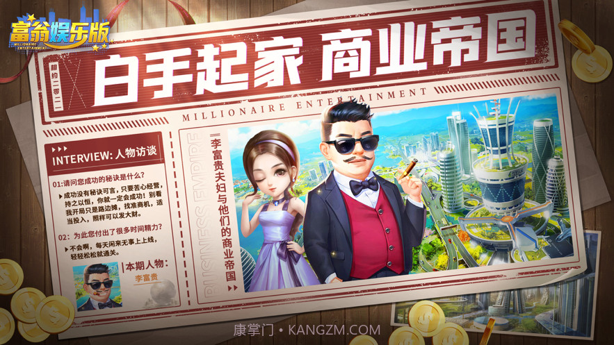 富翁娱乐版截图1