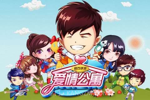 爱情公寓手游截图1