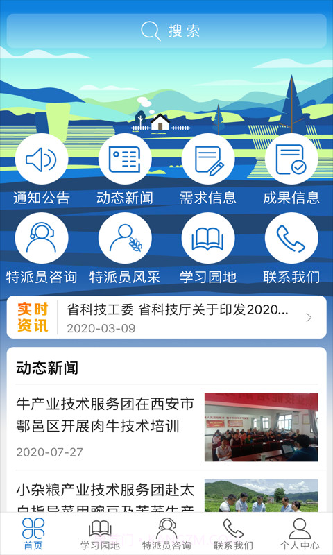 科技特派员截图2 科技特派员截图2