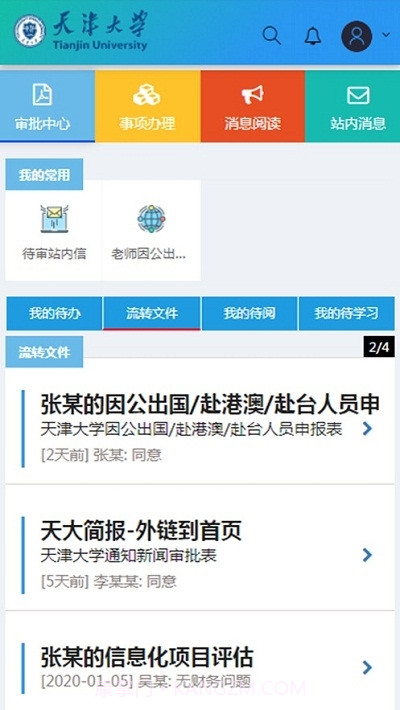 天津大学综合服务平台截图2 天津大学综合服务平台截图2