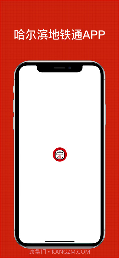 哈尔滨地铁通截图1 哈尔滨地铁通截图1