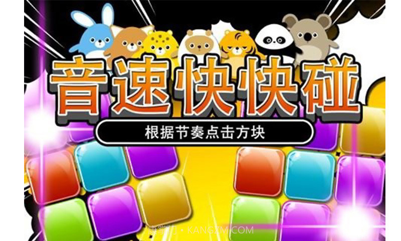 音速快快碰截图1