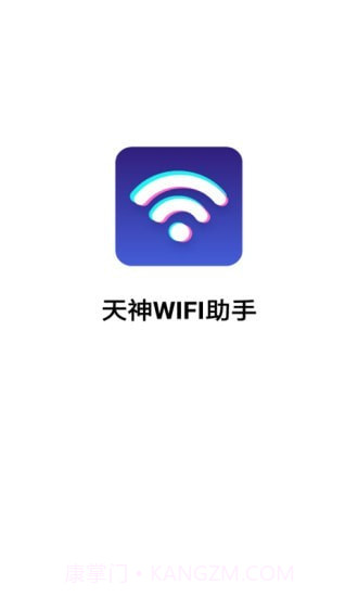 天神WiFi助手app截图1
