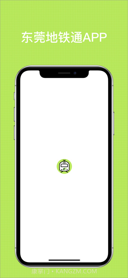 东莞地铁通截图1