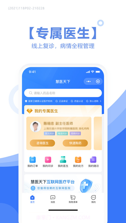 慧医天下截图1 慧医天下截图1