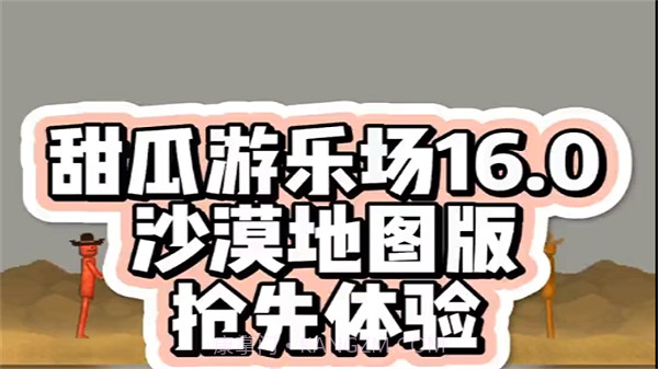 甜瓜游乐场16.0沙漠地图版本截图2 甜瓜游乐场16.0沙漠地图版本截图2