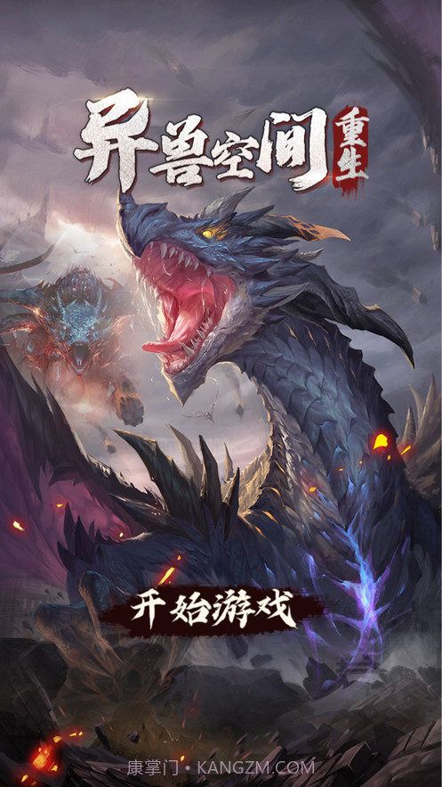 异兽空间重生截图1