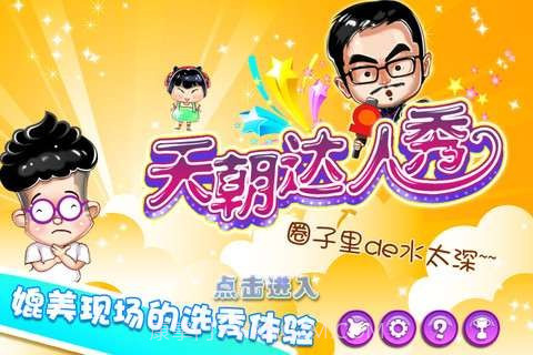 天朝达人秀截图1 天朝达人秀截图1