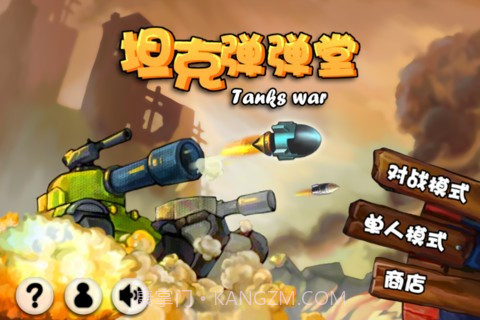 坦克弹弹堂截图1 坦克弹弹堂截图1