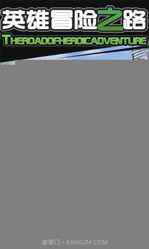 英雄冒险之路截图2