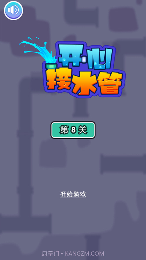 开心接水管截图1 开心接水管截图1