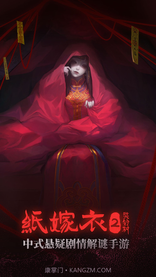 纸嫁衣2奘铃村截图1 纸嫁衣2奘铃村截图1
