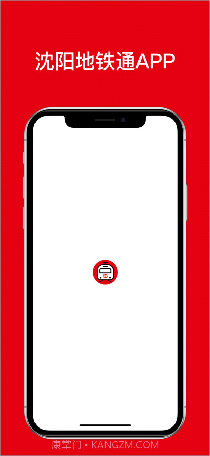 沈阳地铁通截图1