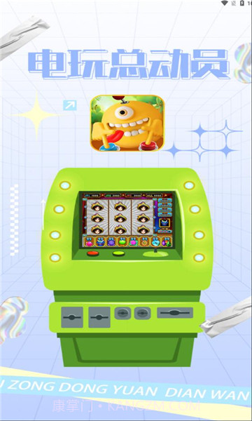 电玩总动员截图2 电玩总动员截图2