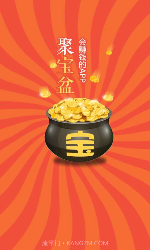 聚宝盆-会赚钱的app截图1