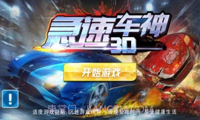 3D急速车神截图2 3D急速车神截图2